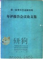 第一届重有色金属冶炼 年评报告会议论文集 1987 PDF电子版封面 重有色冶炼编辑部编
