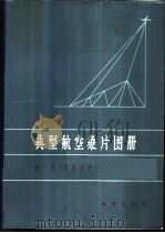 典型航空象片图册 第1集 国外部分 1974 PDF电子版封面 15038·新43 航空物探大队航空地质队编译