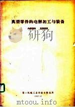 典型零件的电解加工与装备（1967 PDF版）