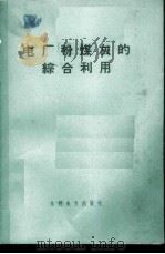 电厂粉煤灰的综合利用 1972 PDF电子版封面 15143·3010 望亭发电厂等
