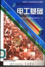 电工基础 1999 PDF电子版封面 7111019296 机械工业职业技能鉴定指导中心编
