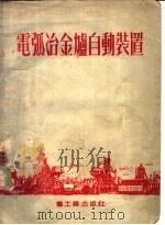 电弧冶金炉白动装置 1954 PDF电子版封面 Ю.Е.耶夫洛著维奇著