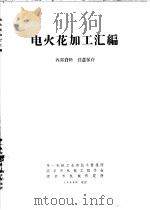电火花加或汇编 1966 PDF电子版封面 第一机械工业部技术情报所