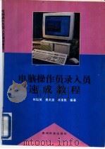 电脑操作员录入员速成教程 1994 PDF电子版封面 7805843430 林筑英,景凤宣,林建勤编著