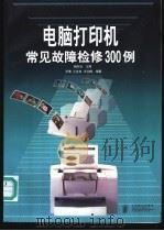 电脑打印机常见故障检修300例 1998 PDF电子版封面 7115071993 杨国治主编;邓惟等编著