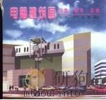 电脑建筑画 创意·制作·实例 1998 PDF电子版封面 7538832750 朱小村等编著