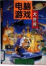 电脑游戏大世界 1996 PDF电子版封面 7312007767 徐飞主编