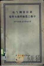 电气测量仪表零件与部件制造工艺学 1956 PDF电子版封面 15033·149 (苏)布罗夫斯基(П.И.Буловский)(苏)波瓦寥也