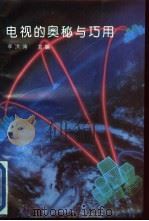 电视的奥秘与巧用 1993 PDF电子版封面 7800345661 李洪涛主编