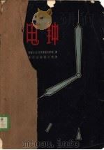 电钟 1956 PDF电子版封面 15045·市37 (苏)特罗扬诺夫斯基(В.В.Трояновский)著;黑
