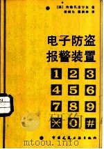 电子防盗报警装置 1987 PDF电子版封面 15040·5248 (美)肯宁汉(Cunningham,J.E.)著;桂南生,魏
