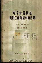 电子计算机在摄影三角测量中的应用 1963 PDF电子版封面 15165·1930(测绘48) (苏)洛巴诺夫(А.Н.Лобнов)著;邹海明译