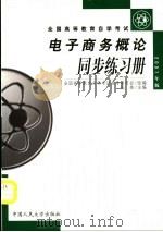 电子商务概论同步练习册（ PDF版）