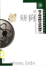 电子商务概论自学辅导  2001年版（ PDF版）