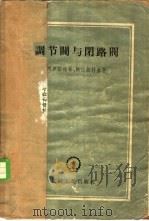 调节伐与闭路伐 1957 PDF电子版封面 阿罗诺维奇,斯洛鲍特金著;冯亮译