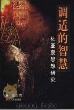 调适的智慧 杜亚泉思想研究 1998 PDF电子版封面 7213017144 高力克著
