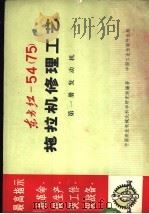 东方红-54  75  拖拉机修理工艺  第1册  发动机   1969  PDF电子版封面  15165·4888  中国农业机械化科学研究院编；第八机械工业部图书杂志编辑部图书 