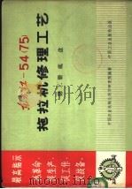东方红-54 75 拖拉机修理工艺 第4册 典型修复工艺 1969 PDF电子版封面 15165·4891 中国农业机械化科学研究院编;第八机械工业部图书杂志编辑部图书
