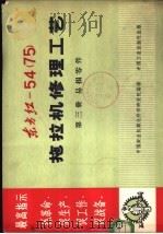 东方红-54 75 拖拉机修理工艺 第3册 易损零件 1969 PDF电子版封面 15165·4886 中国农业机械化科学研究院编;第八机械工业部图书杂志编辑部图书