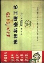 东方红-54 75 拖拉机修理工艺 第4册 典型修复工艺 1969 PDF电子版封面 15165·4889 中国农业机械化科学研究院编著
