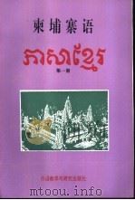 柬埔寨语 第1册 1993 PDF电子版封面 7560006825 尹淑华主编