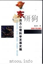 东西方心理科学发展史稿 1998 PDF电子版封面 781041593x 陈录生著