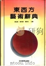 东西方艺术辞典 1992 PDF电子版封面 7538315993 戚廷贵等主编