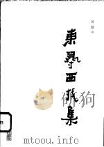 东寻西找集 1982 PDF电子版封面 8118·1221 吴冠中著