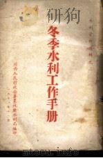 冬季水利工作手册 1951 PDF电子版封面 川西人民行政公署农林厅水利局编