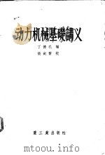 动力机械基础讲义 1956 PDF电子版封面 丁德孔编