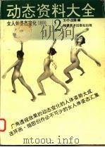 动态资料大全  3  女人体的动态和结构   1993  PDF电子版封面  7539302267  林超译 