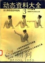 动态资料大全 2 女人体姿态变化1800 1993 PDF电子版封面 7539302267 林超译