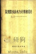 陡坡跌水的水力计算和设计 1959 PDF电子版封面 15094·46 西北水利科学研究所,陕西省水利科学研究所著