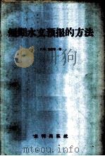短期水文预报的方法 1957 PDF电子版封面 15047·79 (苏)加里宁(Г.П.Калинин)著;赵人俊译