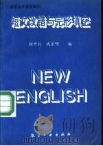 短文改错与完形填空 英语高考最新题型 1993 PDF电子版封面 7800466108 顾中行,钱乐明编