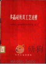 多晶硅及其工艺过程 1970 PDF电子版封面 15063·(内)416 北京化二革委会多晶硅会战领导小组编