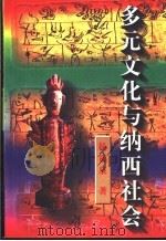 多元文化与纳西社会 1998 PDF电子版封面 7222022767 杨福泉著