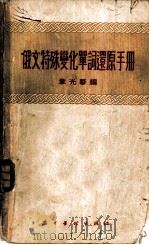 俄文特殊变化单词还原手册 1955 PDF电子版封面 韦光华编