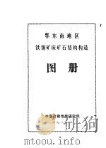 鄂东南地区铁铜矿床矿石结构构造图册（ PDF版）