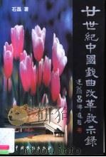 廿世纪中国戏曲改革启示录 1999 PDF电子版封面 7104009612 石磊著