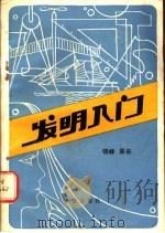 发明入门 1985 PDF电子版封面 13398·19 晓峰,晨谷编