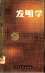 发明学-创造新技术的思考方法 1984 PDF电子版封面 17242·43 (日)川口寅之辅著;马泉,张维彦译
