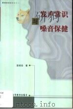 发声常识与嗓声保健 1999 PDF电子版封面 7536123744 彭莉佳著