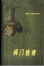 阀门检修 1960 PDF电子版封面 (苏)伊姆勃里茨基,М.И.著;袁树芝,童逊懋译