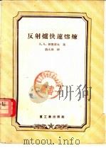 反射炉快速熔炼 雅鲁索夫工长的经验 1955 PDF电子版封面 (苏)雅鲁索夫(А.А.Ярусов)著;刘文启译