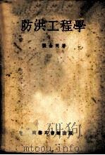 防洪工程学 1950 PDF电子版封面 张含英撰