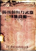 防汛的有力武器-倒滤设备 1955 PDF电子版封面 冯国栋著