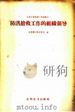 防汛抢救工作的组织领导 1958 PDF电子版封面 15143·194 中华人民共和国水利部工程管理局编