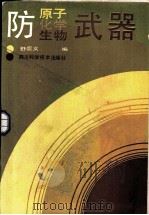 防原子、化学、生物武器 1986 PDF电子版封面 15298·257 舒崇义编