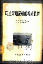 防止渠道淤积的导流装置 1955 PDF电子版封面 (苏)沙乌勉(В.А.Шаумян),(苏)哈恰特梁(А.Г